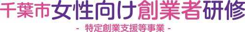 千葉市女性向け創業者研修